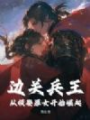 边关兵王:从领娶罪女开始崛起