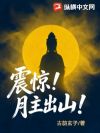 震惊!月主出山!