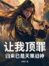 让我顶罪,归来已是天策战神