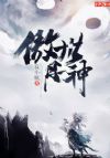 傲世丹神