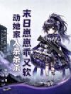 末日崽崽乖又软,动她家人杀杀杀!