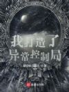 我打造了异常控制局