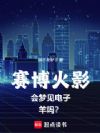 赛博火影会梦见电子羊吗?