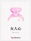 女人心