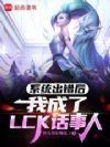 系统出错后,我成了LCK话事人
