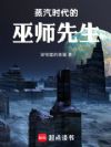 蒸汽时代的巫师先生