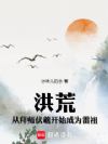 洪荒:从拜师伏羲开始成为雷祖