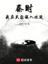 秦时:我在天宗误入歧途