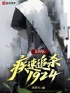 美利坚:疾速追杀1924