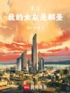 东京:我的女友是棋圣