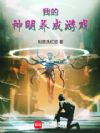 我的神明养成游戏