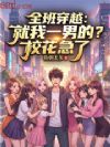 全班穿越:就我一男的?校花急了