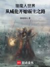 猎魔人世界:从威伦开始霸主之路