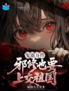 鬼器万件,邪修也要上交祖国