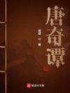 唐奇谭