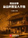 民俗故事:从山村憋宝人开始