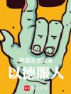 美警生存实录:以德服人