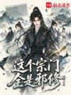 这个宗门全是邪修