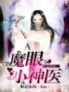 魔眼小神医