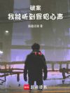 破案:我能听到罪犯心声