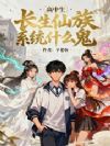 高中生!长生仙族系统什么鬼!