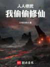 人人修武,我偷偷修仙