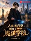 人在美利坚,刚开了一所魔法学院